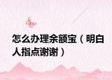 怎么办理余额宝（明白人指点谢谢）