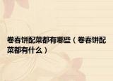 卷春饼配菜都有哪些（卷春饼配菜都有什么）