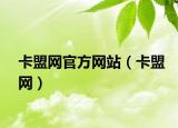 卡盟网官方网站（卡盟网）