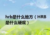 hrb是什么地方（HRB是什么硬度）
