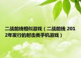 二战前线相似游戏（二战前线 2012年发行的射击类手机游戏）