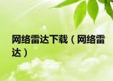 网络雷达下载（网络雷达）
