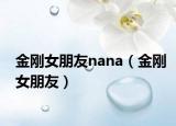 金刚女朋友nana（金刚女朋友）