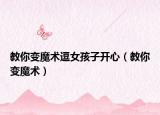 教你变魔术逗女孩子开心（教你变魔术）