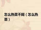 怎么热菜不糊（怎么热菜）