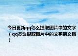 今日更新qq怎么提取图片中的文字（qq怎么提取图片中的文字到文档）