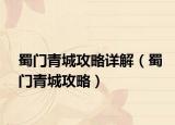蜀门青城攻略详解（蜀门青城攻略）