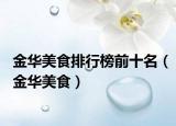 金华美食排行榜前十名（金华美食）