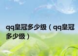 qq皇冠多少级（qq皇冠多少级）