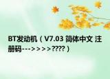 BT发动机（V7.03 简体中文 注册码--->>>>????）