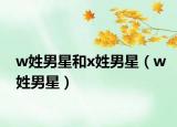 w姓男星和x姓男星（w姓男星）