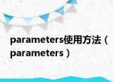 parameters使用方法（parameters）