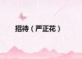 招待（严正花）