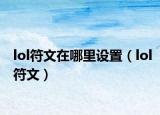 lol符文在哪里设置（lol符文）