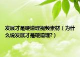 发展才是硬道理视频素材（为什么说发展才是硬道理?）