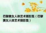 巴黎美女人体艺术摄影集（巴黎美女人体艺术摄影集）