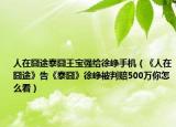 人在囧途泰囧王宝强给徐峥手机（《人在囧途》告《泰囧》徐峥被判赔500万你怎么看）