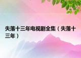 失落十三年电视剧全集（失落十三年）