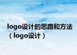 logo设计的思路和方法（logo设计）