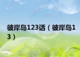 彼岸岛123话（彼岸岛13）