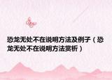 恐龙无处不在说明方法及例子（恐龙无处不在说明方法赏析）