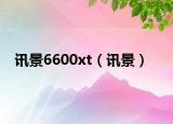 讯景6600xt（讯景）