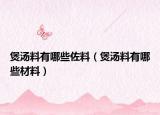 煲汤料有哪些佐料（煲汤料有哪些材料）