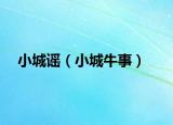 小城谣（小城牛事）