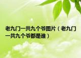 老九门一共九个爷图片（老九门一共九个爷都是谁）