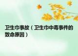 卫生巾事故（卫生巾中毒事件的致命原因）