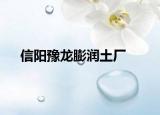 信阳豫龙膨润土厂