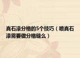 真石漆分格的5个技巧（喷真石漆需要做分格缝么）