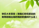快乐大本营里（致我们终将逝去的青春剧组出场时用的歌曲叫什么名）