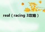 real（racing 3攻略）