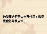 数学集合符号大全及性质（数学集合符号及含义）