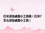 红米添加桌面小工具箱（红米7怎么添加桌面小工具）