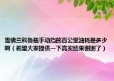 雪佛兰科鲁兹手动挡的百公里油耗是多少啊（希望大家提供一下真实结果谢谢了）