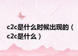 c2c是什么时候出现的（c2c是什么）