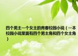 四个男主一个女主的青春校园小说（一本校园小说里面有四个男主角和四个女主角）