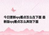 今日更新qq看点怎么在下面 最新版qq看点怎么弄到下面