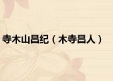 寺木山昌纪（木寺昌人）