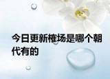 今日更新榷场是哪个朝代有的