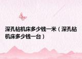深孔钻机床多少钱一米（深孔钻机床多少钱一台）