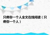只疼你一个人全文在线阅读（只疼你一个人）