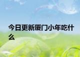 今日更新厦门小年吃什么