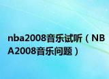 nba2008音乐试听（NBA2008音乐问题）
