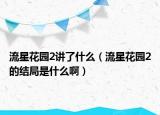 流星花园2讲了什么（流星花园2的结局是什么啊）