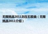 无限挑战2011刘在石歌曲（无限挑战2011介绍）