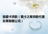 我爱卡贷款（爱卡之家贷款代理 东莞有限公司）