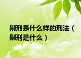 劓刑是什么样的刑法（劓刑是什么）